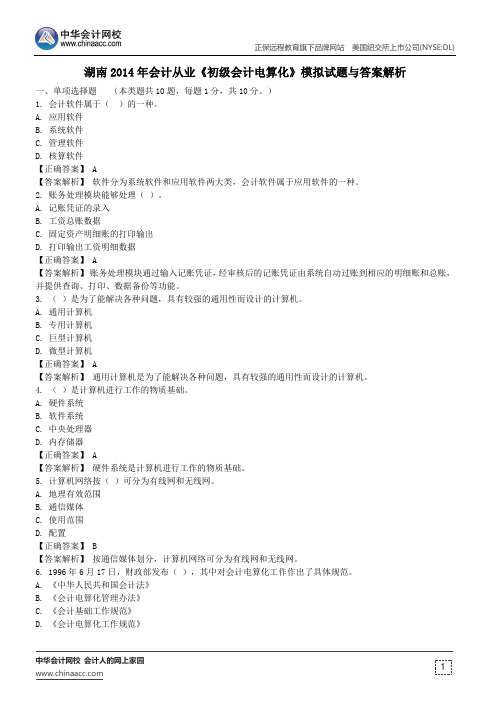 湖南2014年会计从业《初级会计电算化》模拟试题与答案解析
