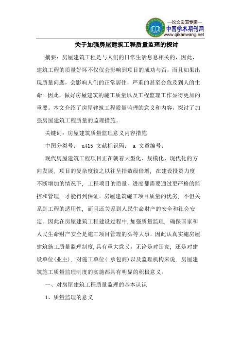 关于加强房屋建筑工程质量监理的探讨