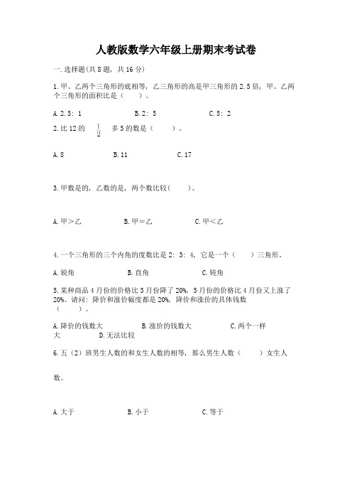 人教版数学六年级上册期末考试卷附完整答案【全国通用】