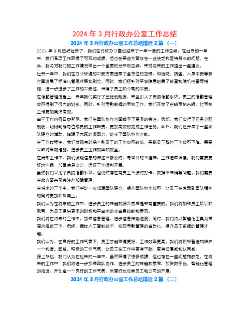 2024年3月行政办公室工作总结2篇