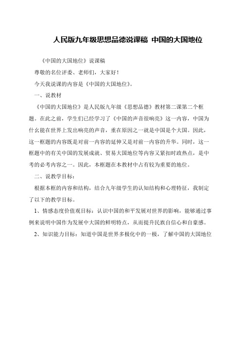人民版九年级思想品德说课稿 中国的大国地位
