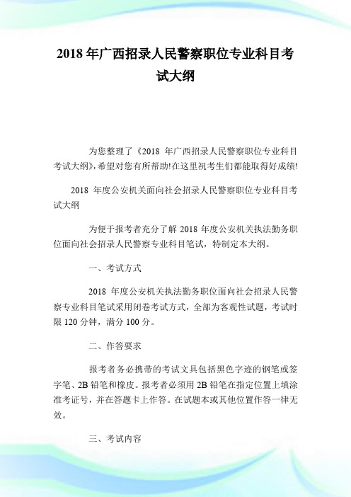 20XX年广西招录人民警察职位专业科目考试大纲.doc