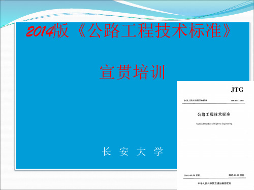 2014版公路工程技术标准宣贯2解析