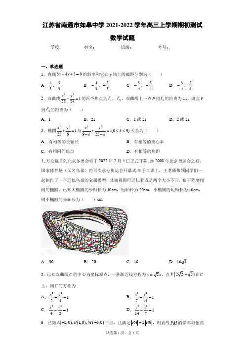 江苏省南通市如皋中学2021-2022学年高三上学期期初测试数学试题