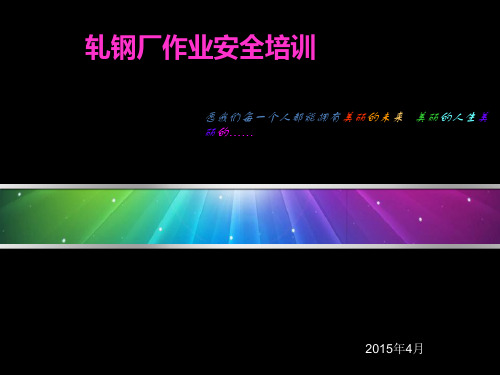 轧钢厂作业安全培训教材