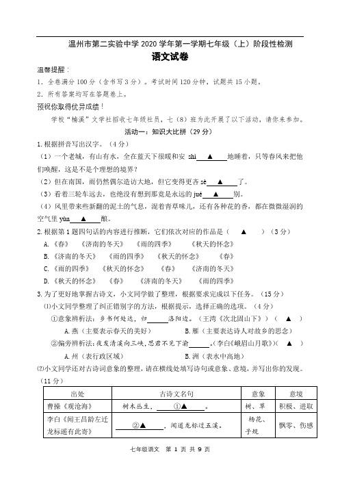 浙江省温州市第二实验中学2020学年第一学期七年级(上)阶段性检测语文试卷
