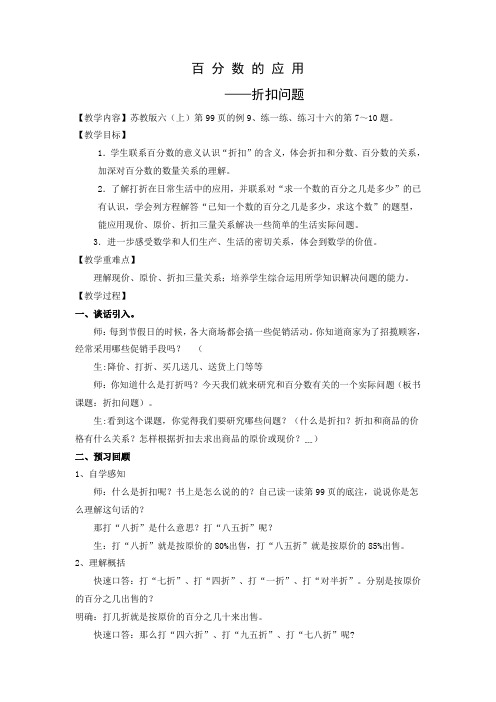 苏教版数学六年级上册《折扣问题》教学设计