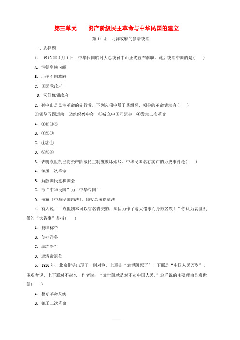 人教部编版八年级历史上册：第11课北洋政府的黑暗统治课时训练含答案