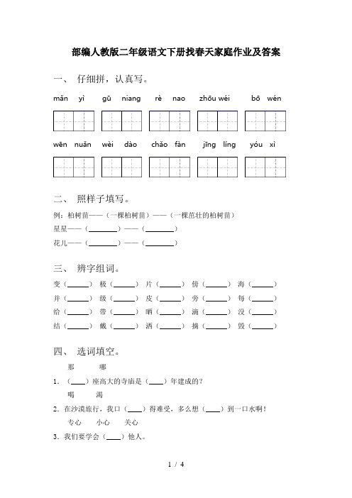 部编人教版二年级语文下册找春天家庭作业及答案