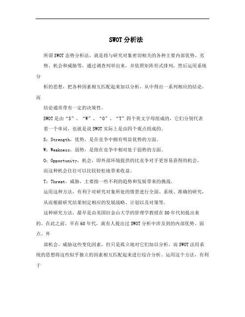 SWOT分析法