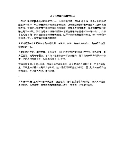 让女性变美的排毒养颜汤