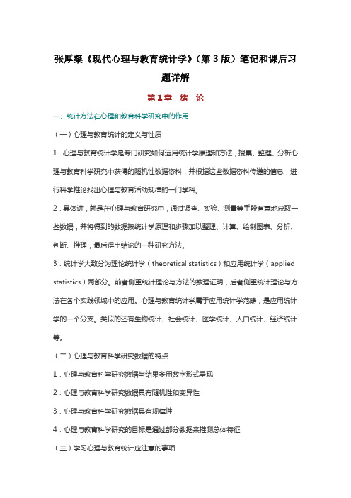 张厚粲《现代心理与教育统计学》(第3版)笔记和课后习题(含考研真题)详解