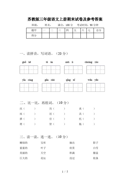 苏教版三年级语文上册期末试卷及参考答案