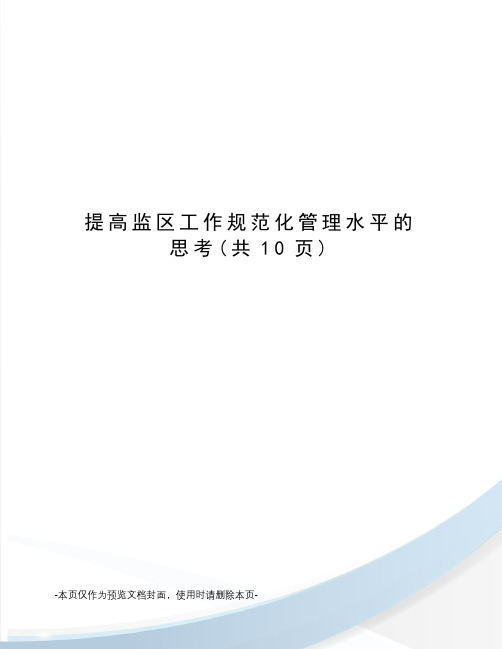 提高监区工作规范化管理水平的思考