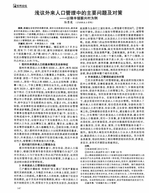 浅议外来人口管理中的主要问题及对策——以锦丰镇联兴村为例