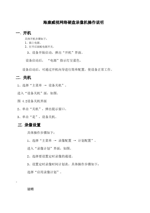海康威视网络硬盘录像机操作说明