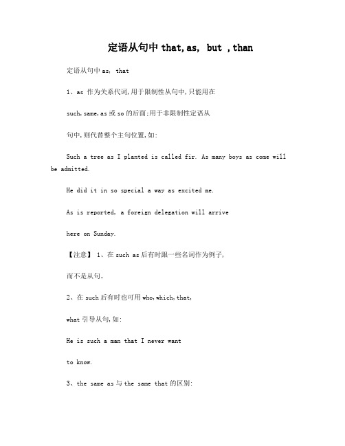 定语从句中that,as,but,than