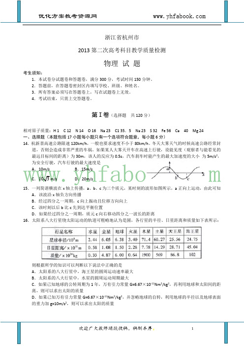 浙江省杭州市2013届高三第二次教学质检检测物理试题  Word版含答案