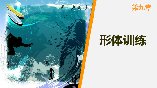 高职体育与健康教程  第九章
