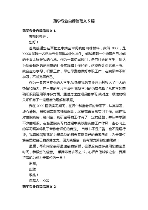 药学专业自荐信范文5篇