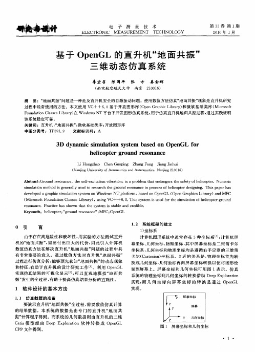 基于OpenGL的直升机“地面共振”三维动态仿真系统