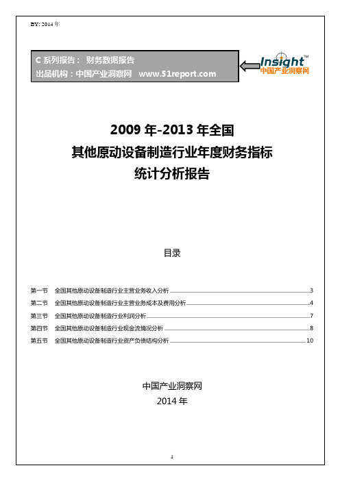 2009-2013年全国其他原动设备制造行业财务指标分析年报