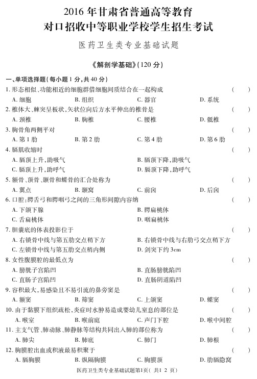 2016年甘肃省三校生高考卫生类