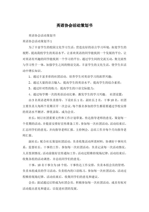 英语协会活动策划书