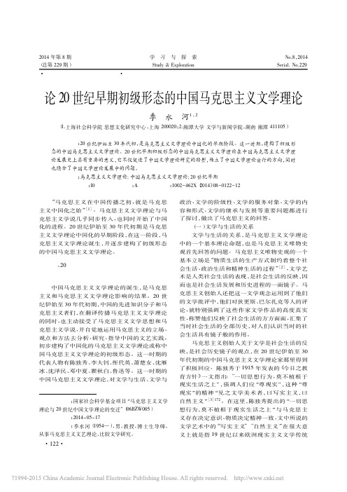 论20世纪早期初级形态的中国马克思主义文学理论_季水河