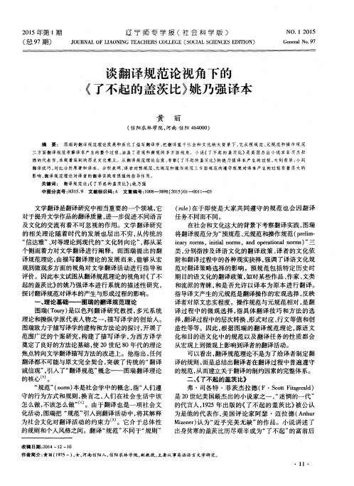 谈翻译规范论视角下的《了不起的盖茨比》姚乃强译本