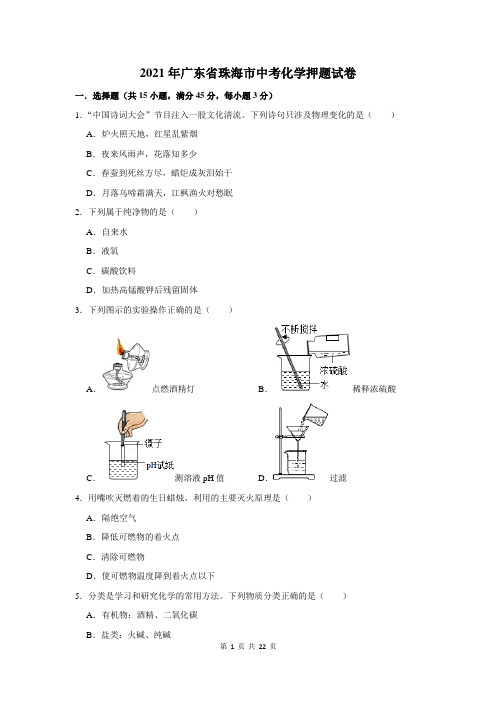 2021年广东省珠海市中考化学押题试卷及答案解析