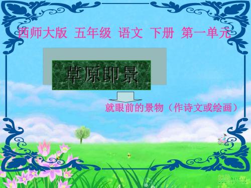 草原即景课件全面版
