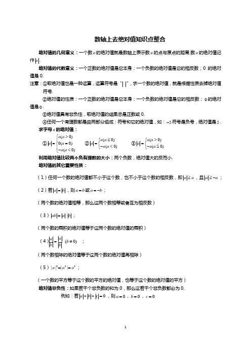 (完整版)北师大版七年级数学上册数轴上去绝对值知识点整合,推荐文档