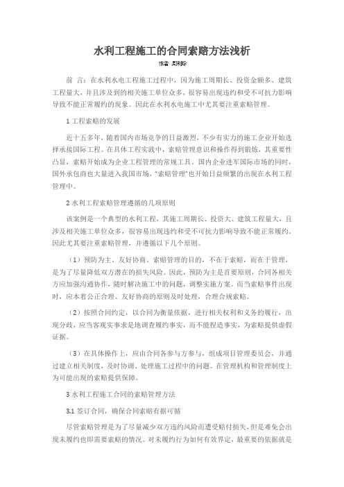 水利工程施工的合同索赔方法浅析