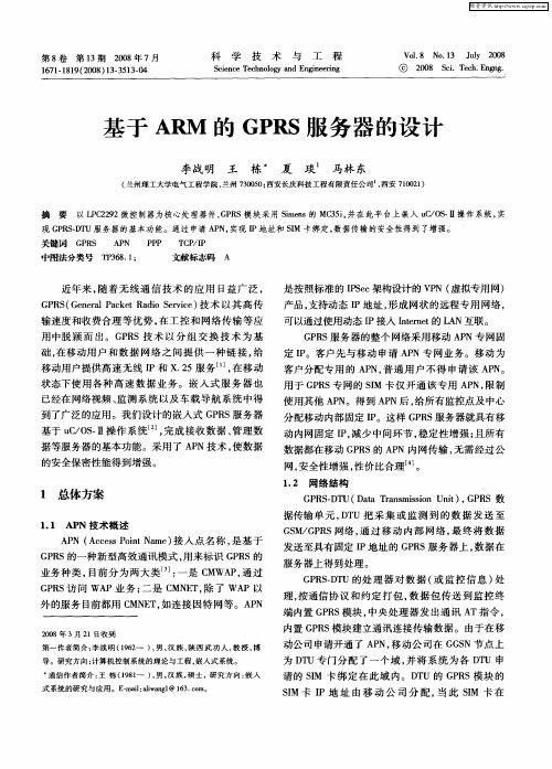 基于ARM的GPRS服务器的设计