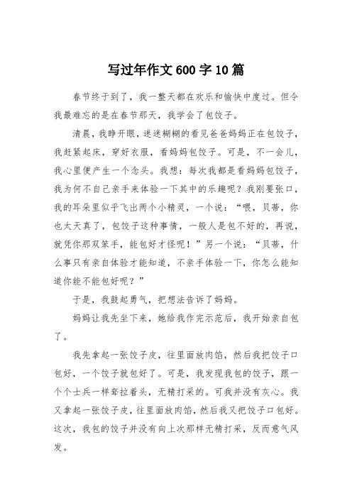 写过年作文600字10篇
