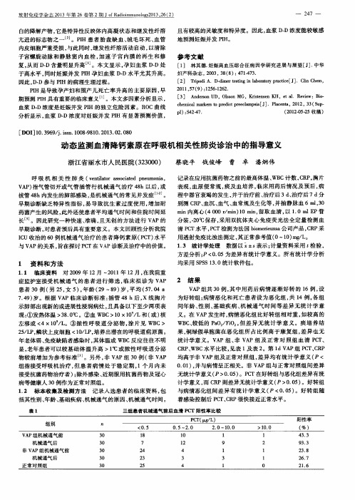 动态监测血清降钙素原在呼吸机相关性肺炎诊治中的指导意义