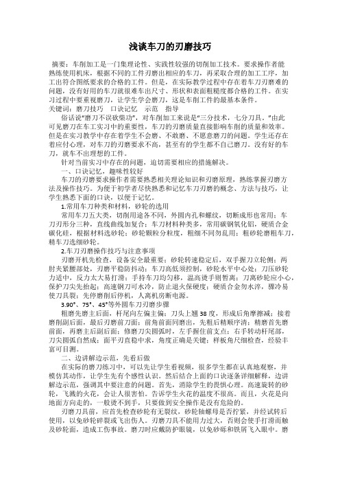 浅谈车刀的刃磨技巧