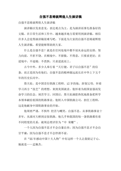 自强不息铸就辉煌人生演讲稿