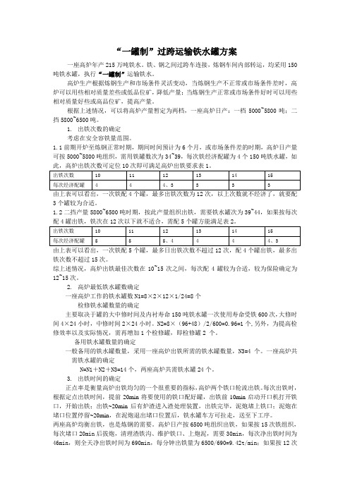 铁水罐及出铁时间的确定