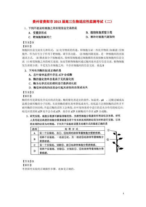 贵州省贵阳市高三生物适应性监测考试(二)(贵阳二模,含解析)新人教版