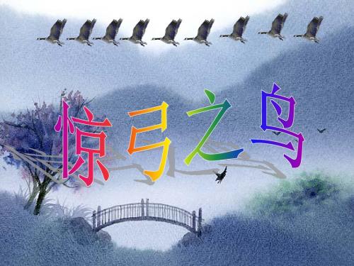 人教版三年级语文下册《惊弓之鸟》