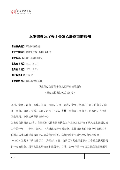 卫生部办公厅关于分发乙肝疫苗的通知