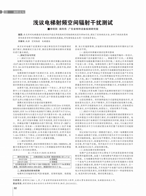 浅议电梯射频空间辐射干扰测试