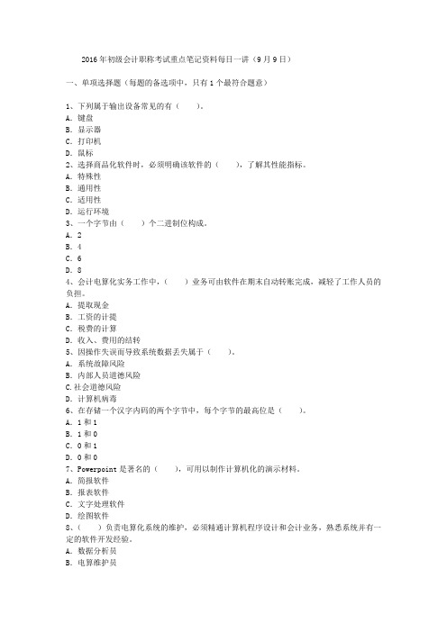 2016年初级会计职称考试重点笔记资料每日一讲(9月9日)