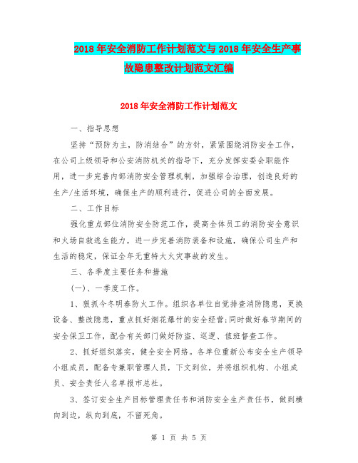 2018年安全消防工作计划范文与2018年安全生产事故隐患整改计划范文汇编