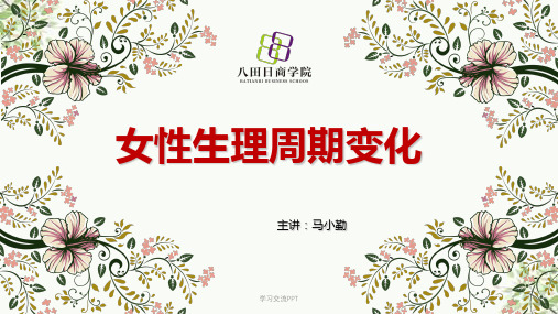 女性生理四期的变化课件