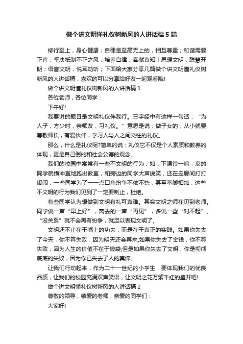 做个讲文明懂礼仪树新风的人讲话稿5篇