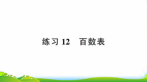 北师大版一年级下册数学习题课件-三 生活中的数 口算园地 练习12 百数表