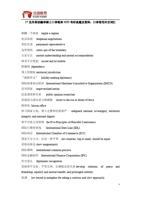 17北外英语翻译硕士口译笔译MTI考研真题及资料：口译常用外交词汇